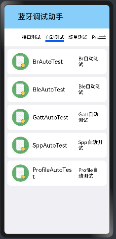 auto测试界面