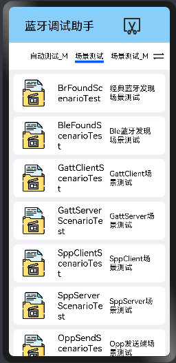 scenario测试界面
